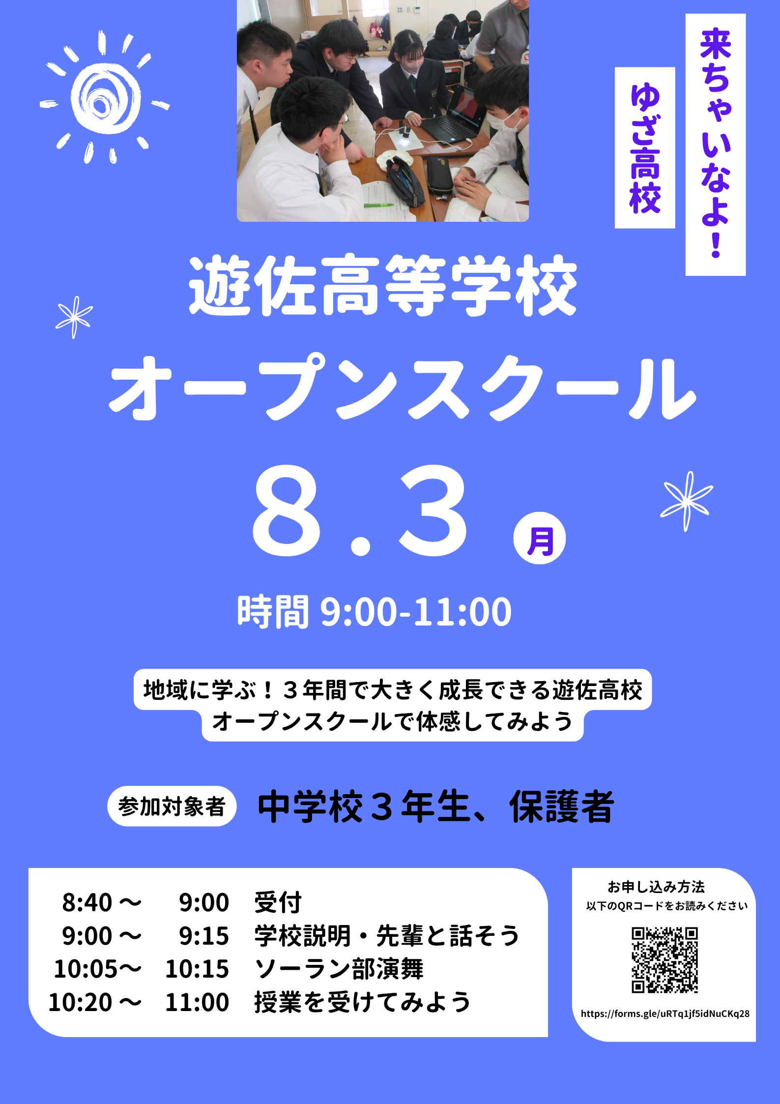 遊佐高校オープンスクール（チラシ）