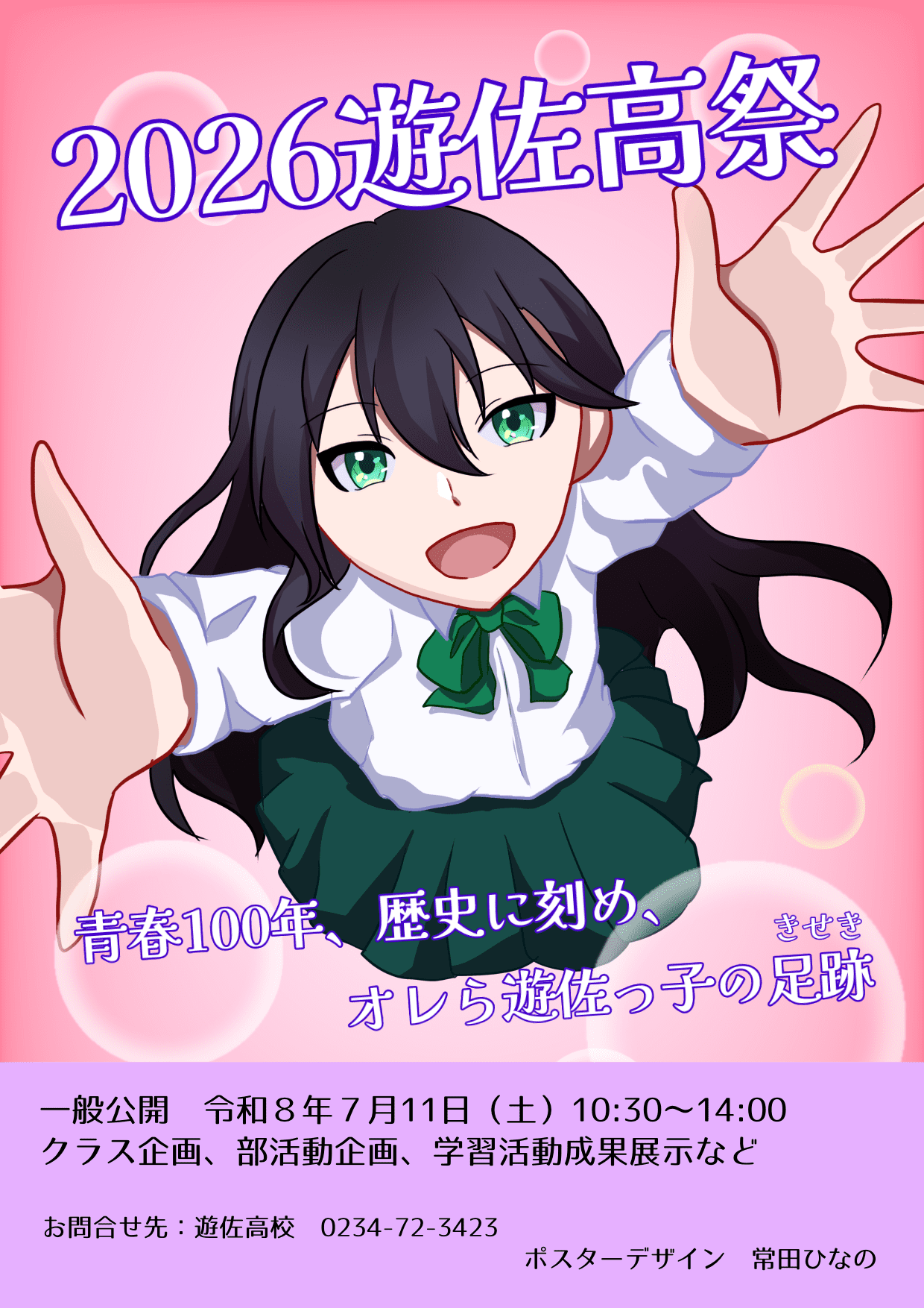 令和8年度遊佐高祭ポスター